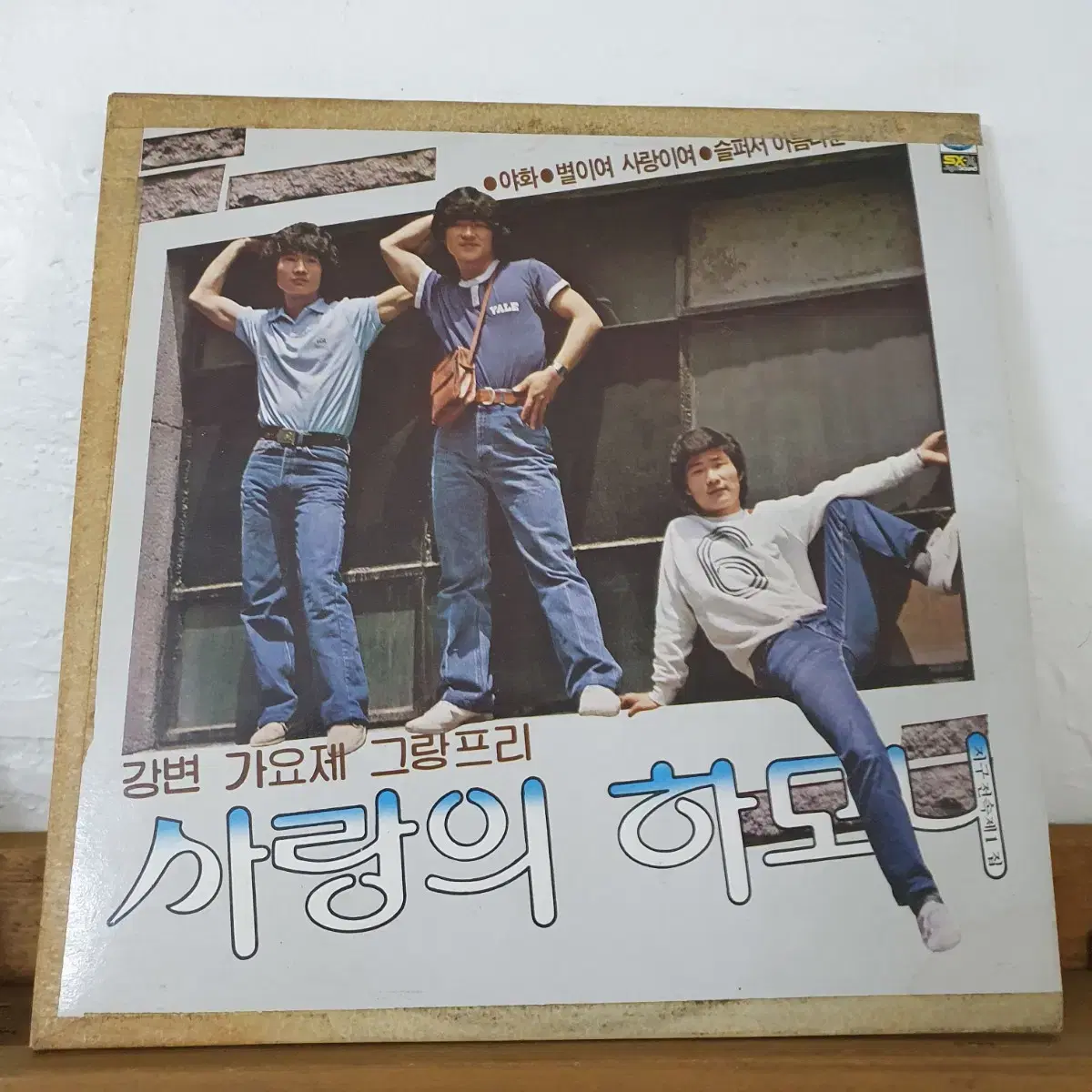 사랑의하모니 LP  1981   야화    별이여사랑이여