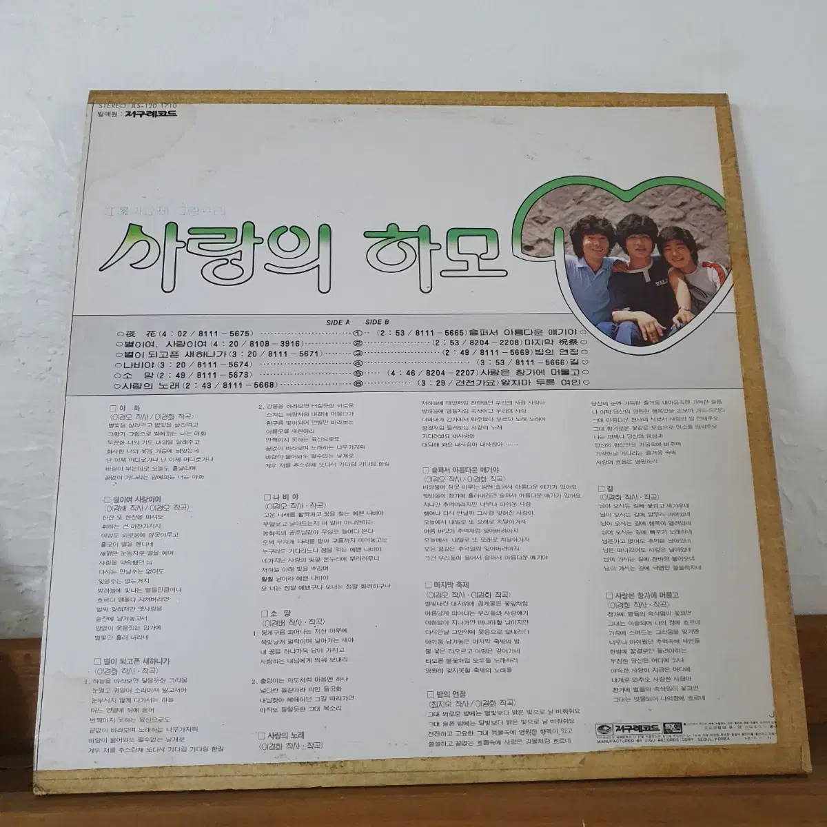 사랑의하모니 LP  1981   야화    별이여사랑이여