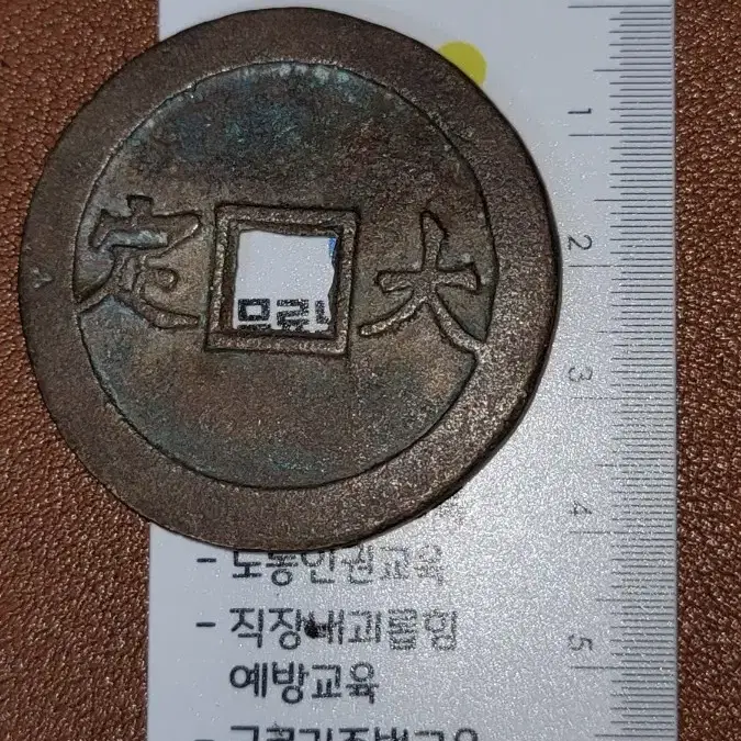 옛날돈 k180 한국동전 해외주화 근대주화 고전주화 중국동전