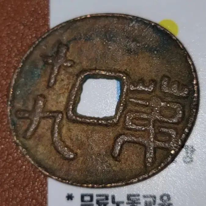 옛날돈 k182 한국동전 해외주화 근대주화 고전주화 중국동전