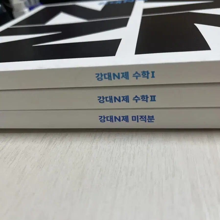 강대 N제 수학1, 수학2, 미적분