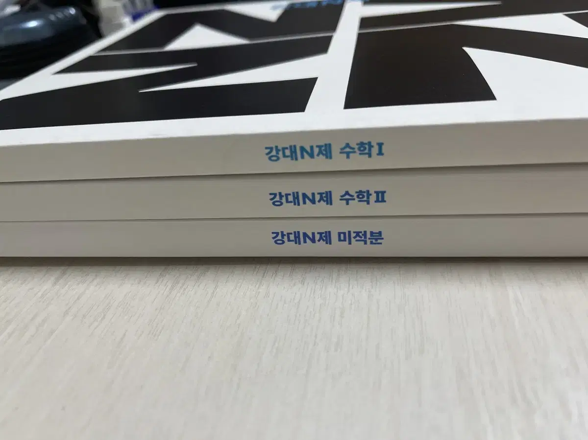 강대 N제 수학1, 수학2, 미적분