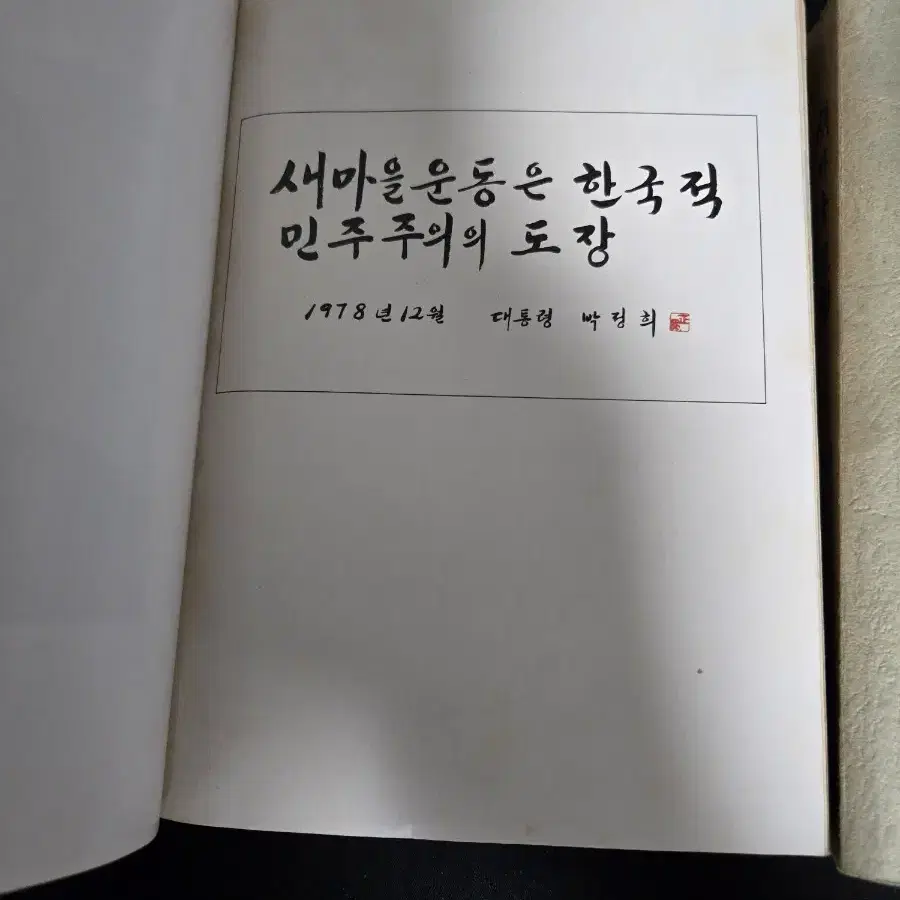 새마을 운동(시작에서 오늘까지),78, 79년(택포)