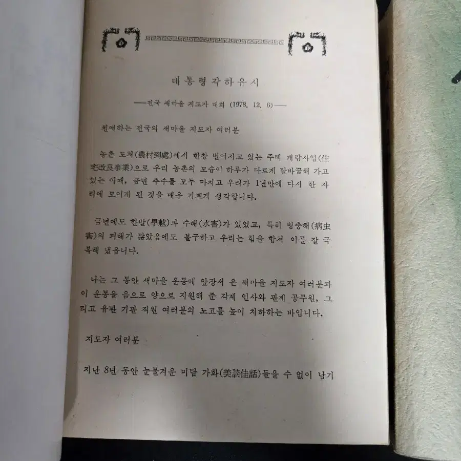 새마을 운동(시작에서 오늘까지),78, 79년(택포)