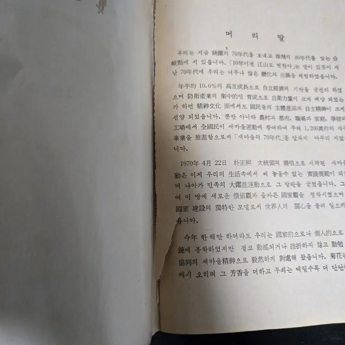 새마을 운동(시작에서 오늘까지),78, 79년(택포)