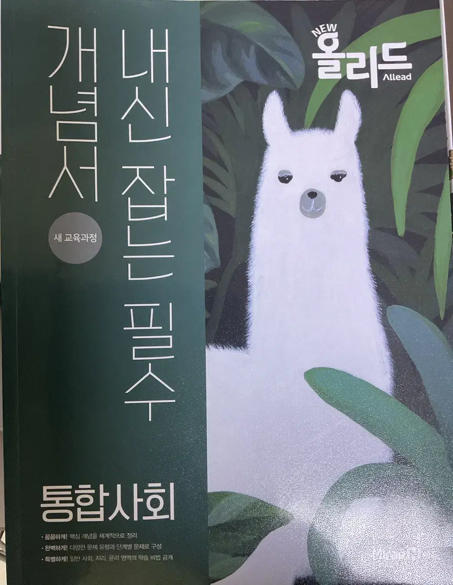 통합사회, 통합과학 문제집 반값