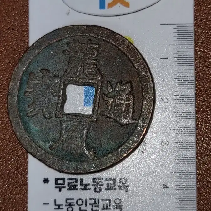 옛날돈 k198 한국동전 해외주화 근대주화 고전주화 중국동전