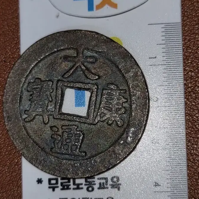 옛날돈 k200 한국동전 해외주화 근대주화 고전주화 중국동전