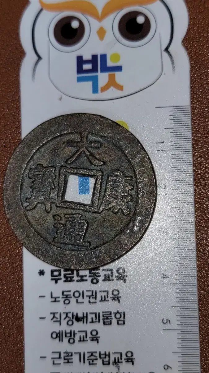 옛날돈 k200 한국동전 해외주화 근대주화 고전주화 중국동전