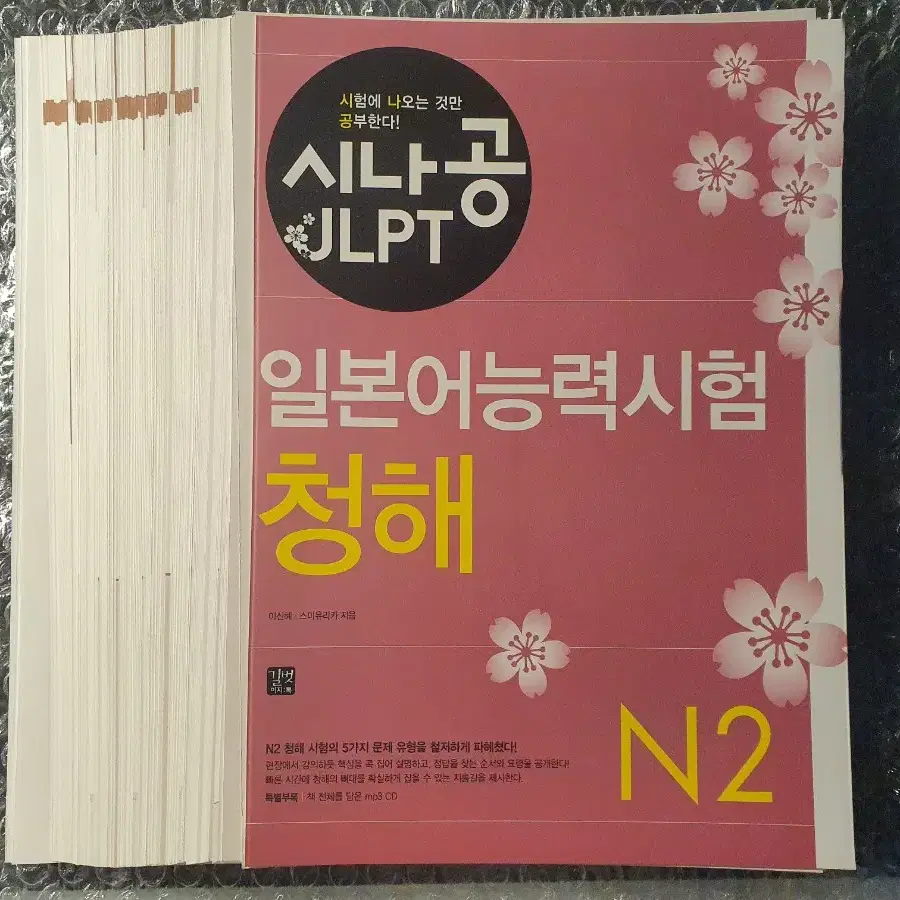 [재단책]<시나공 JLPT N2 청해> 일본어 교재