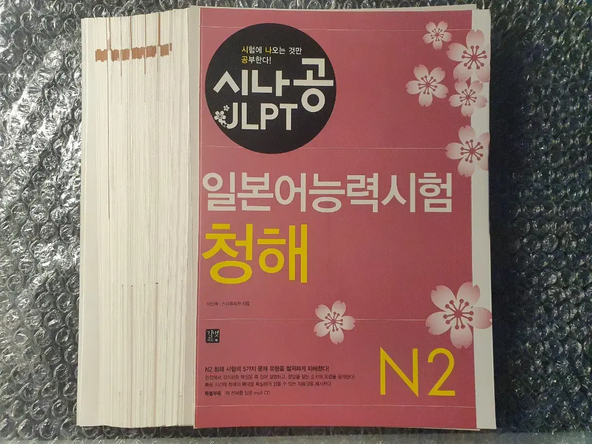 [재단책]<시나공 JLPT N2 청해> 일본어 교재