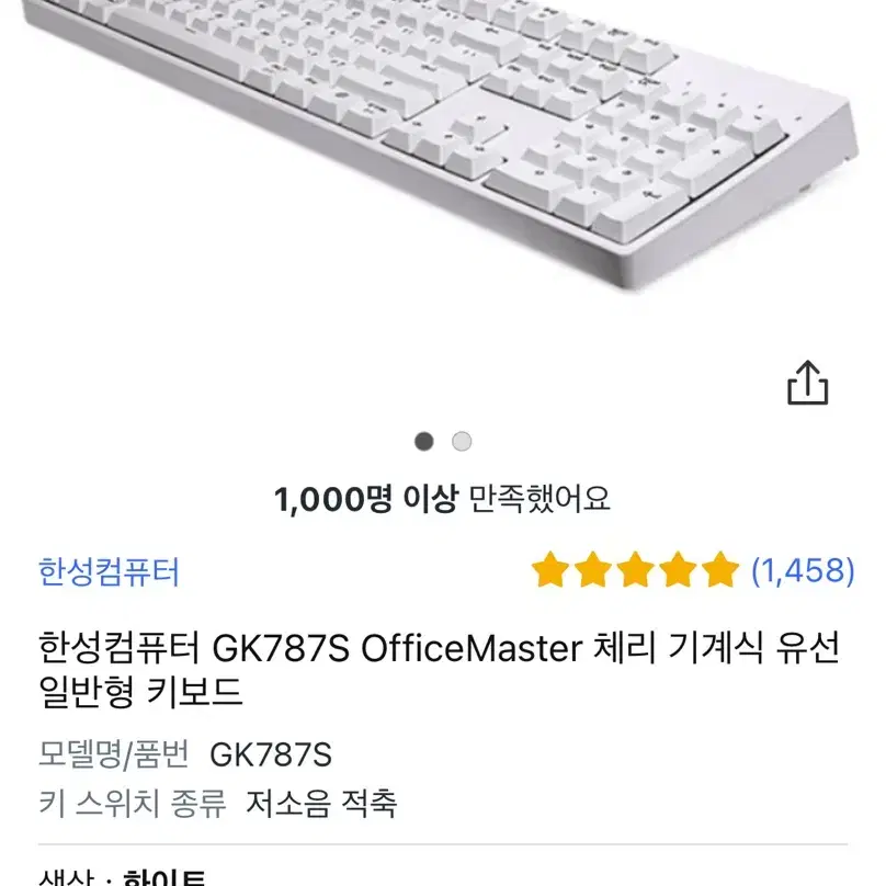 한성컴퓨터 GK787S 키보드 화이트 저소음 적축