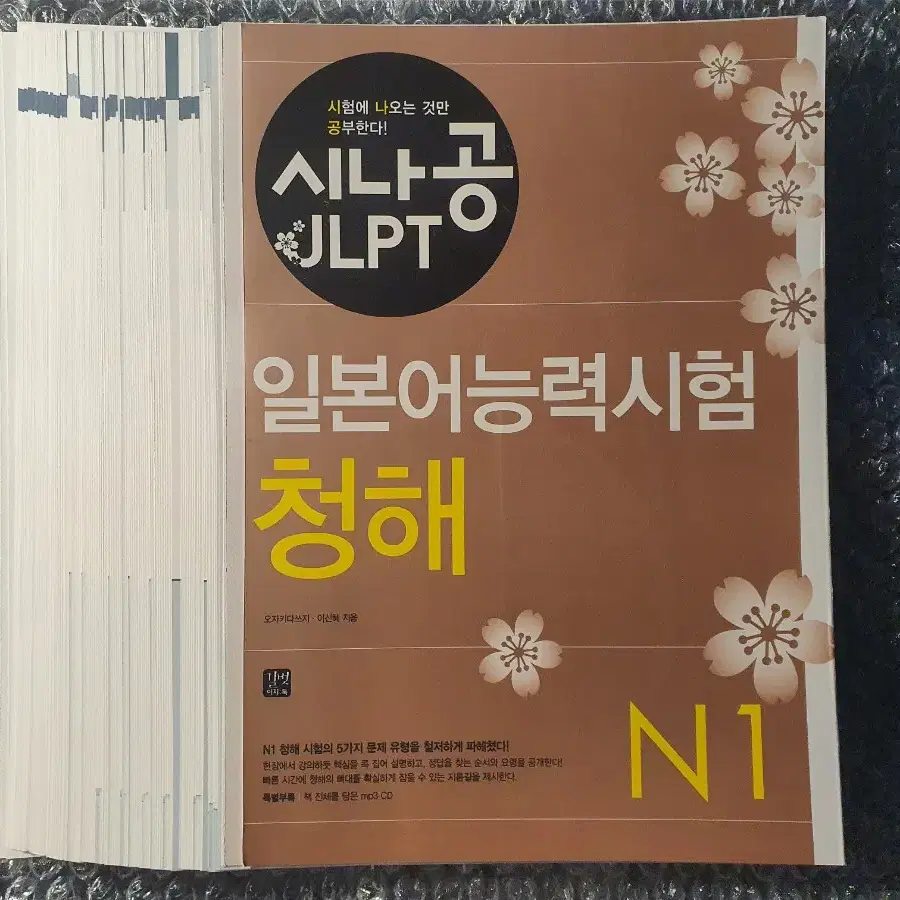 [재단책]<시나공 JLPT N1 청해> 일본어 교재