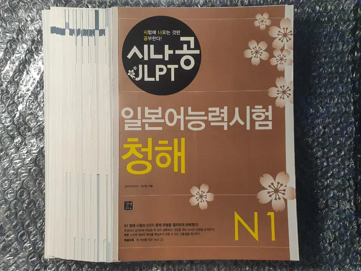 [재단책]<시나공 JLPT N1 청해> 일본어 교재