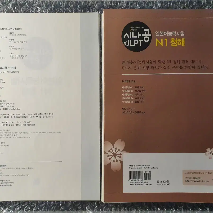 [재단책]<시나공 JLPT N1 청해> 일본어 교재