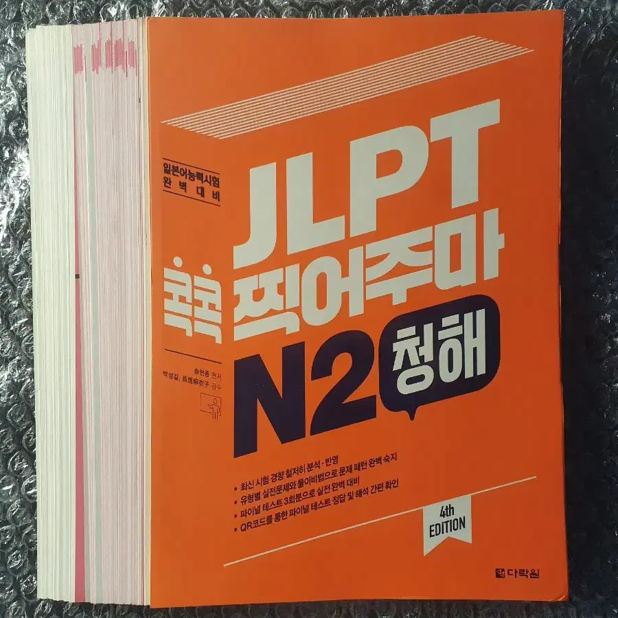 [재단책]<JLPT 콕콕 찍어주마 N2 청해> 일본어 교재