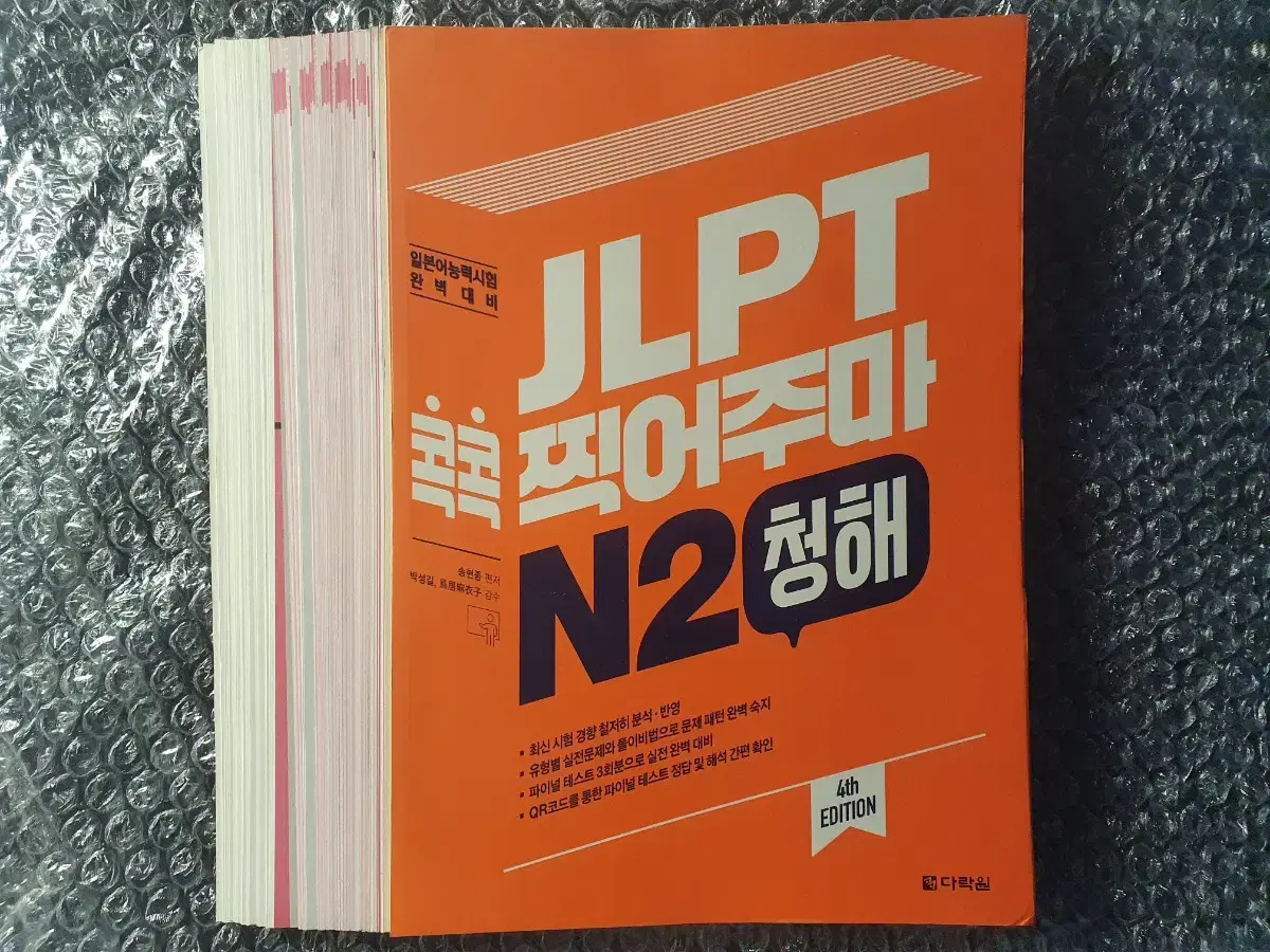 [재단책]<JLPT 콕콕 찍어주마 N2 청해> 일본어 교재