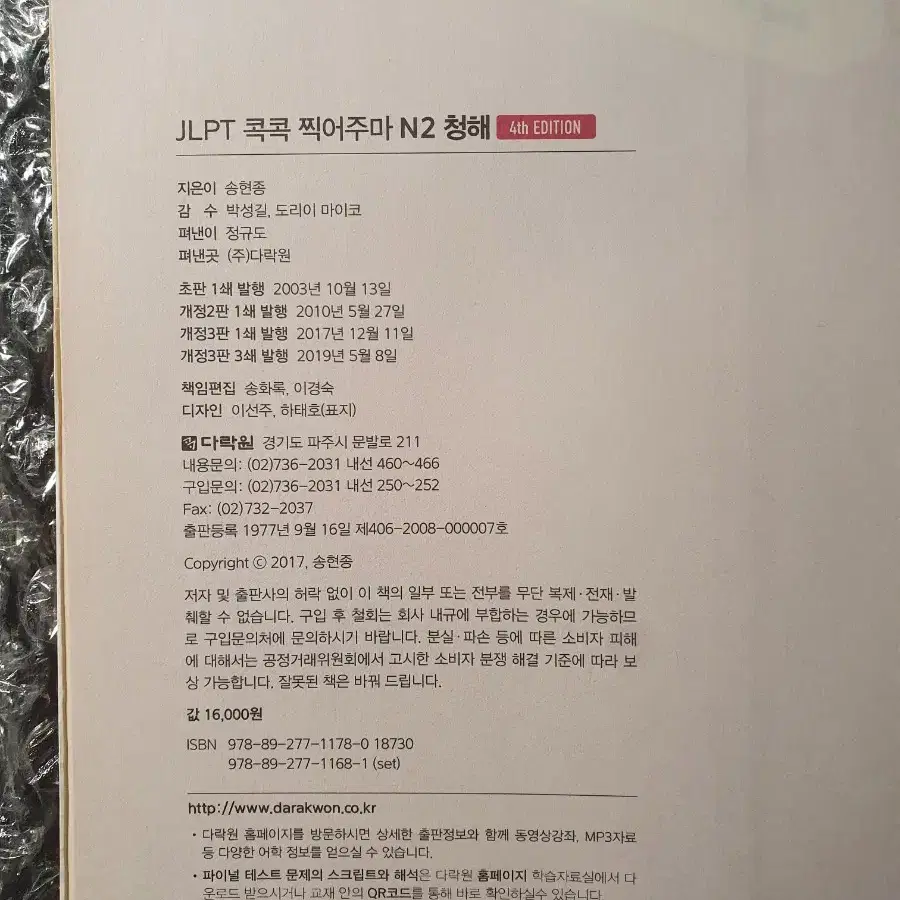 [재단책]<JLPT 콕콕 찍어주마 N2 청해> 일본어 교재