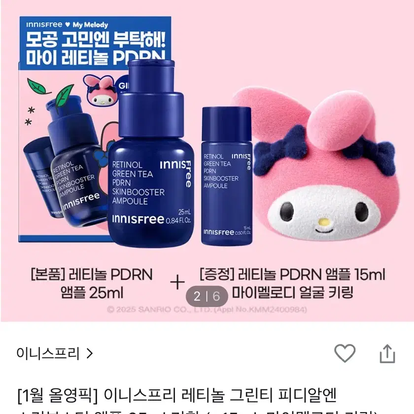 이니스프리 PDRN 앰플 (마이멜로디 키링 증정 포함)