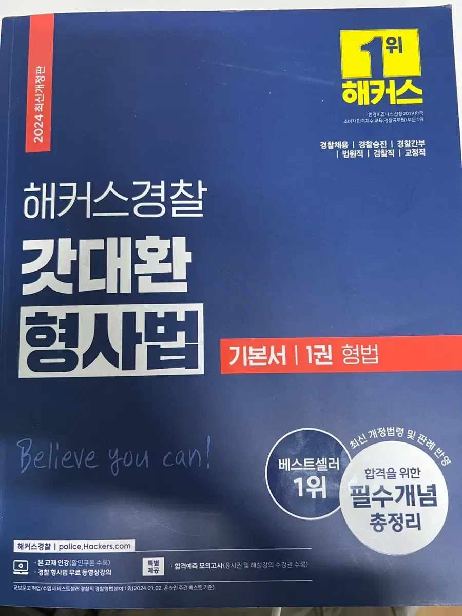 2024 개정판 해커스경찰 갓대환 형사법 기본서 1권 형법