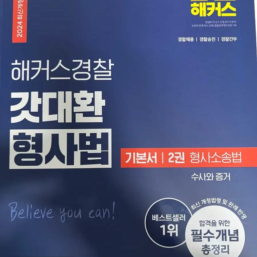 2024개정판 해커스경찰 갓대환 형사법 기본서 1,2권 일괄