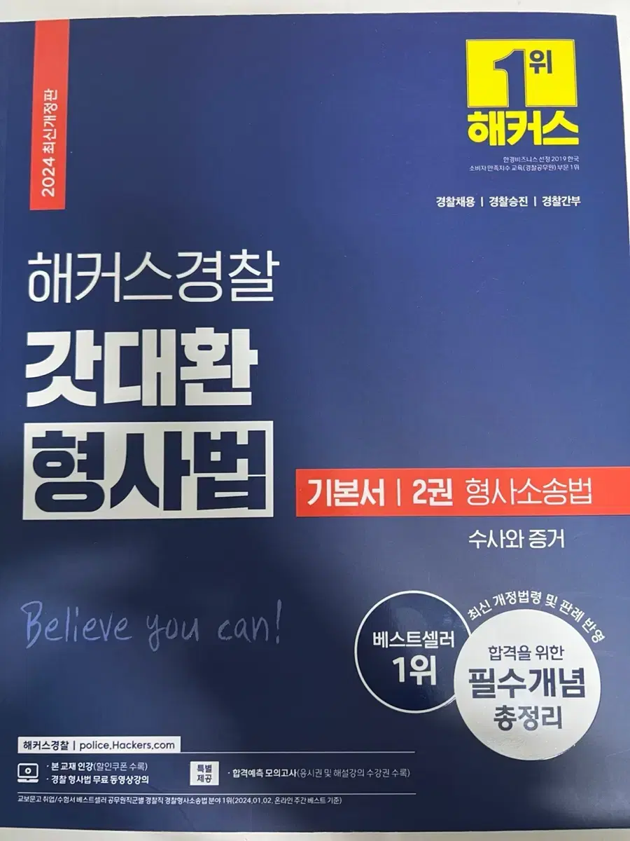 2024 개정판 해커스경찰 갓대환 형사법 기본서 2권 형사소송법