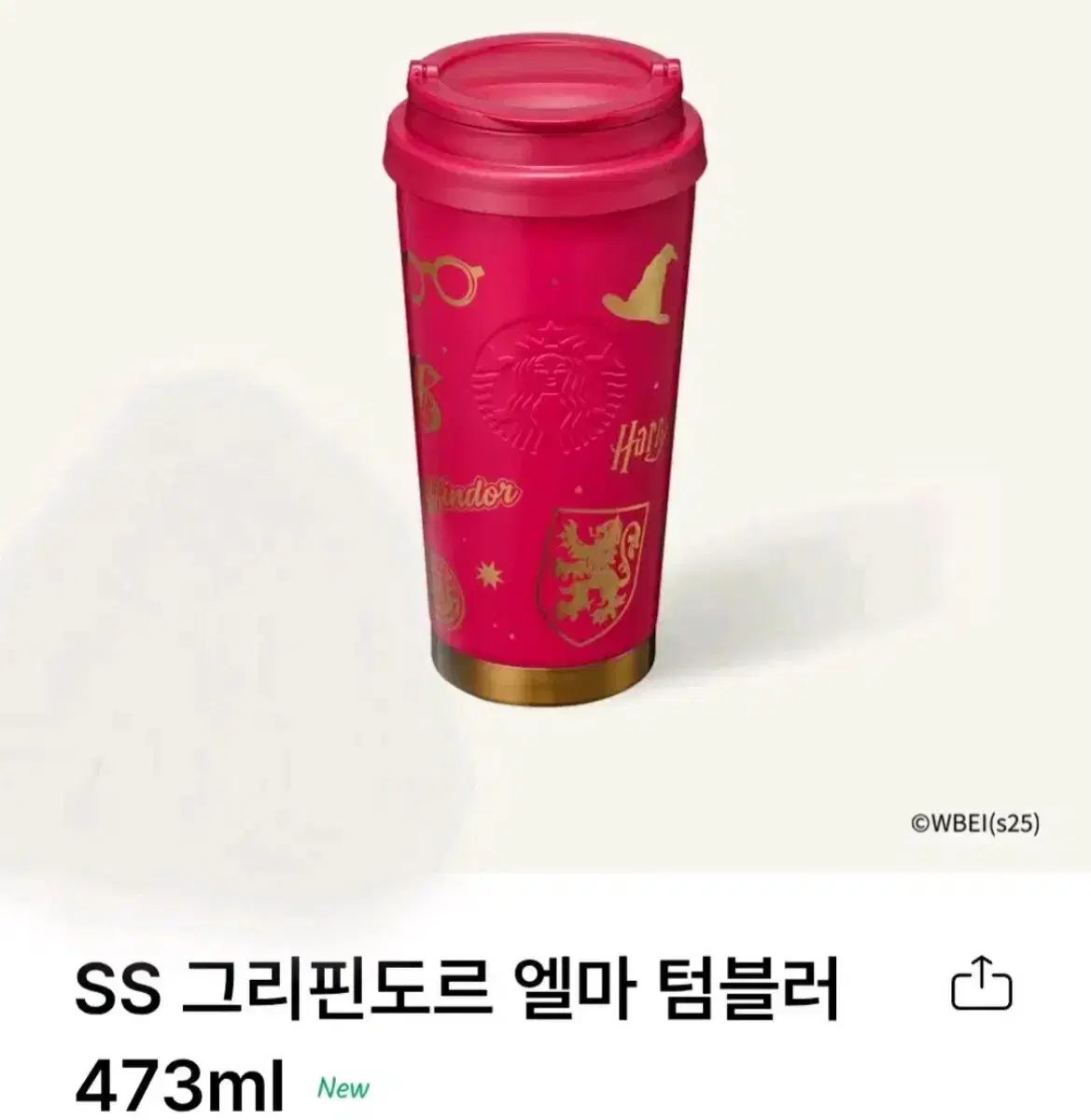 새상품) 스타벅스 SS 그리핀도르 엘마 텀블러