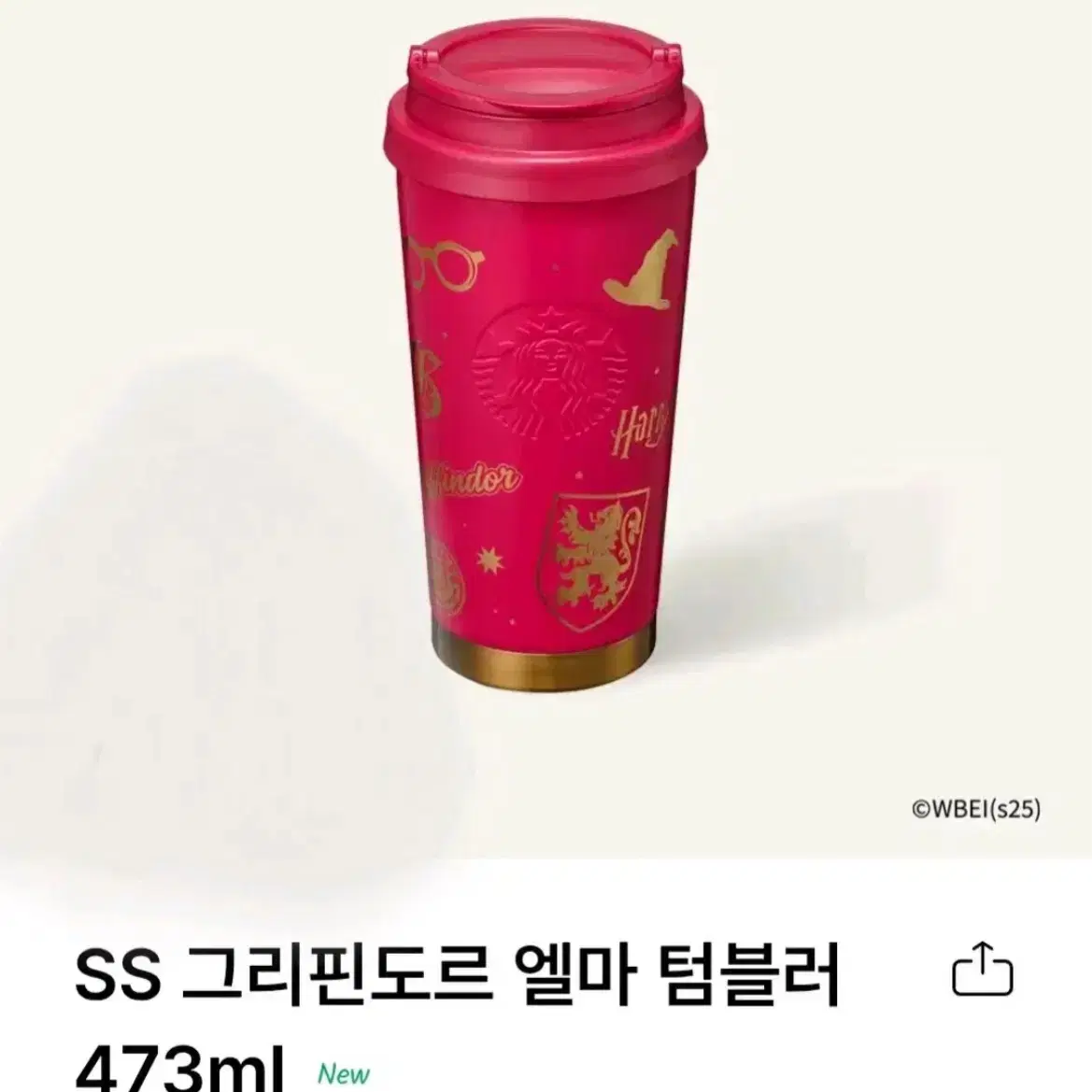 새상품) 스타벅스 SS 그리핀도르 엘마 텀블러