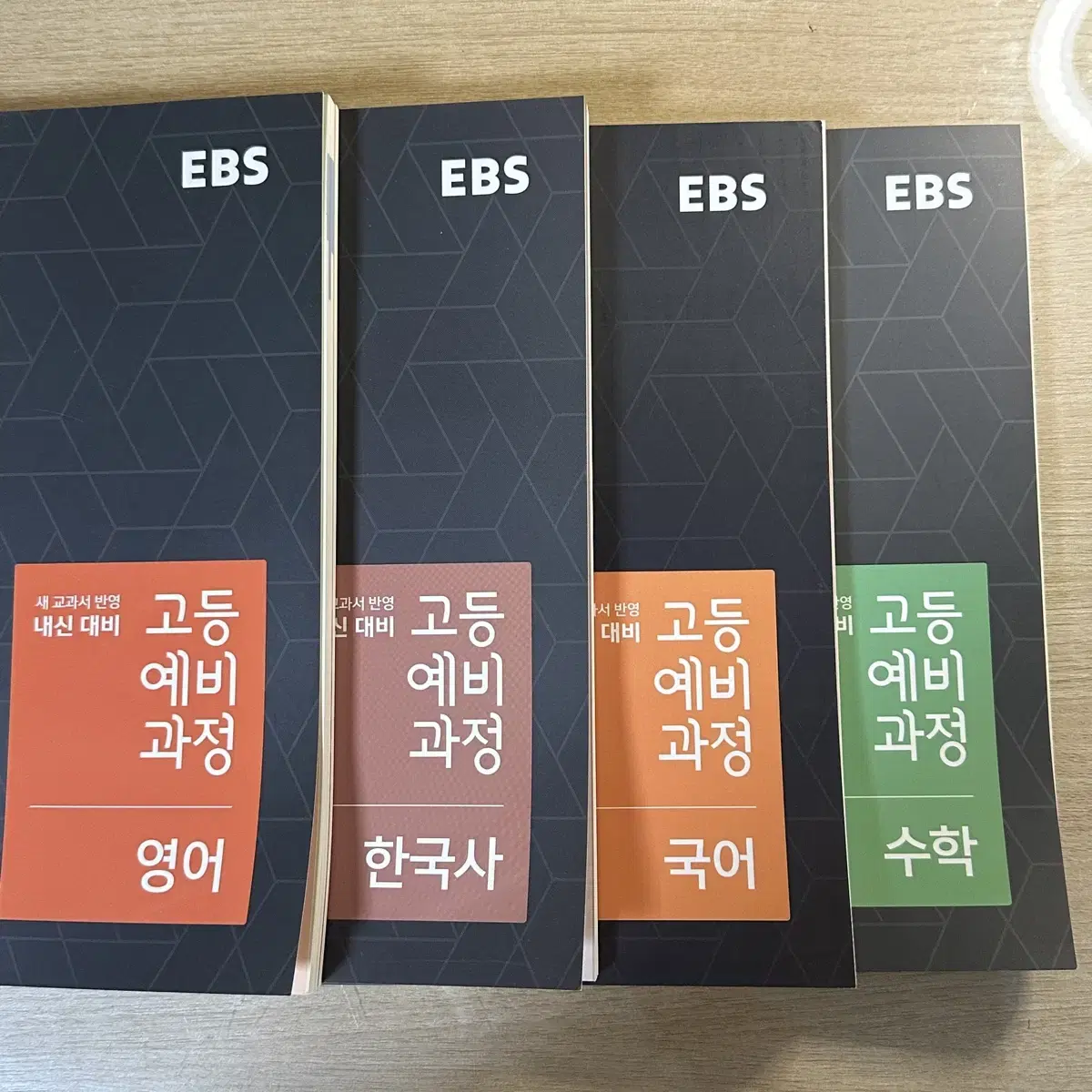 EBS 고등예비과정 문제집 영어 한국사 국어 수학