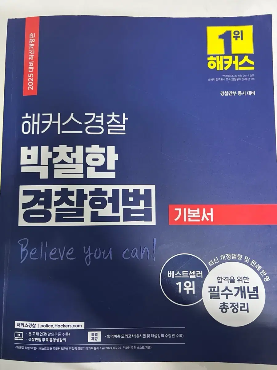 Hackers Police 2025, Bulk of Park Cheolhan's Police Constitution Basic Textbook and Past Exam Questions