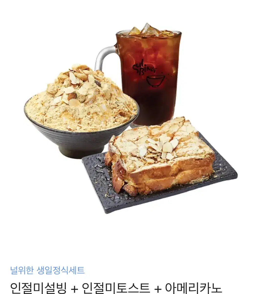 설빙 인절미토스트+인절미 빙수+아이스 아메리카노