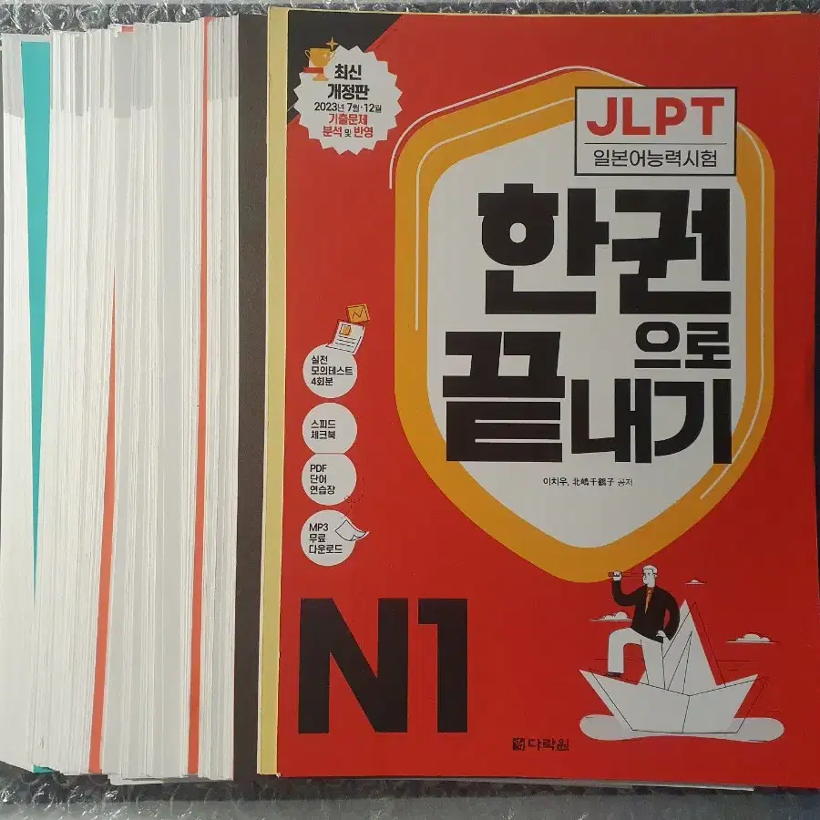 [재단책]<한권으로 끝내기(한끝) JLPT N1> 일본어 교재