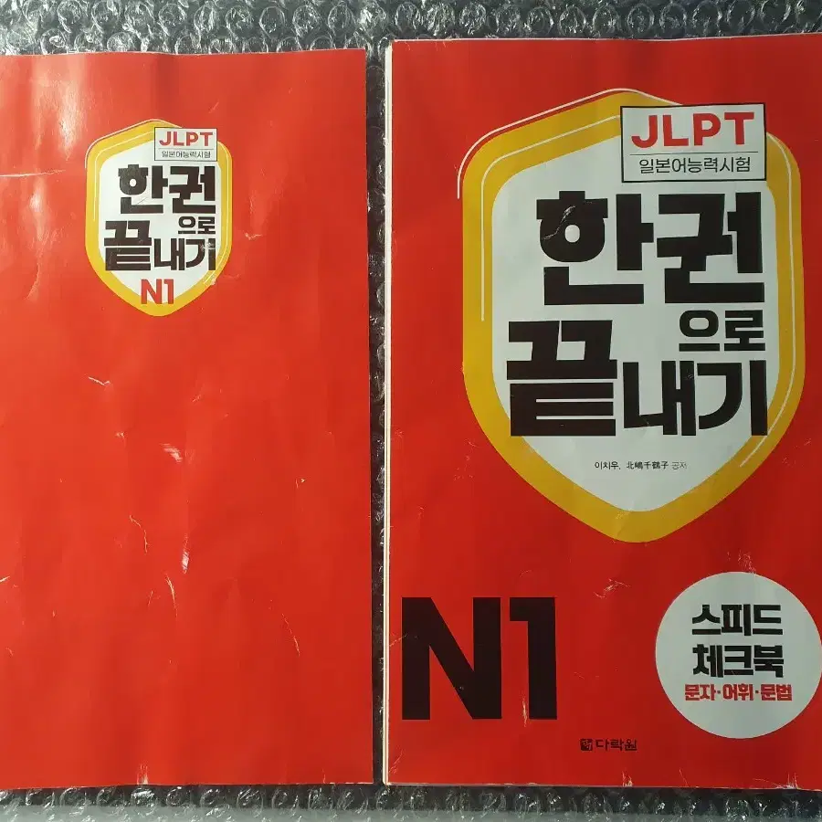 [재단책]<한권으로 끝내기(한끝) JLPT N1> 일본어 교재