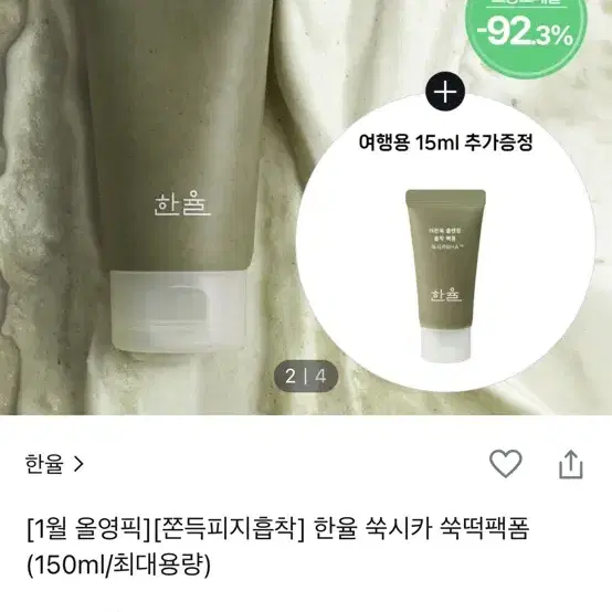 한율 쑥시카 쑥떡팩폼