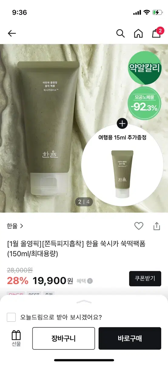 한율 쑥시카 쑥떡팩폼