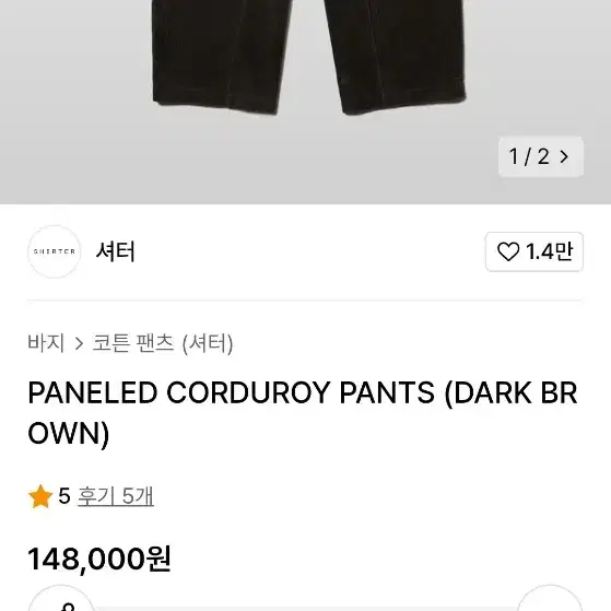 새제품 셔터(Shirter) PANELED CORDUROY PANTS