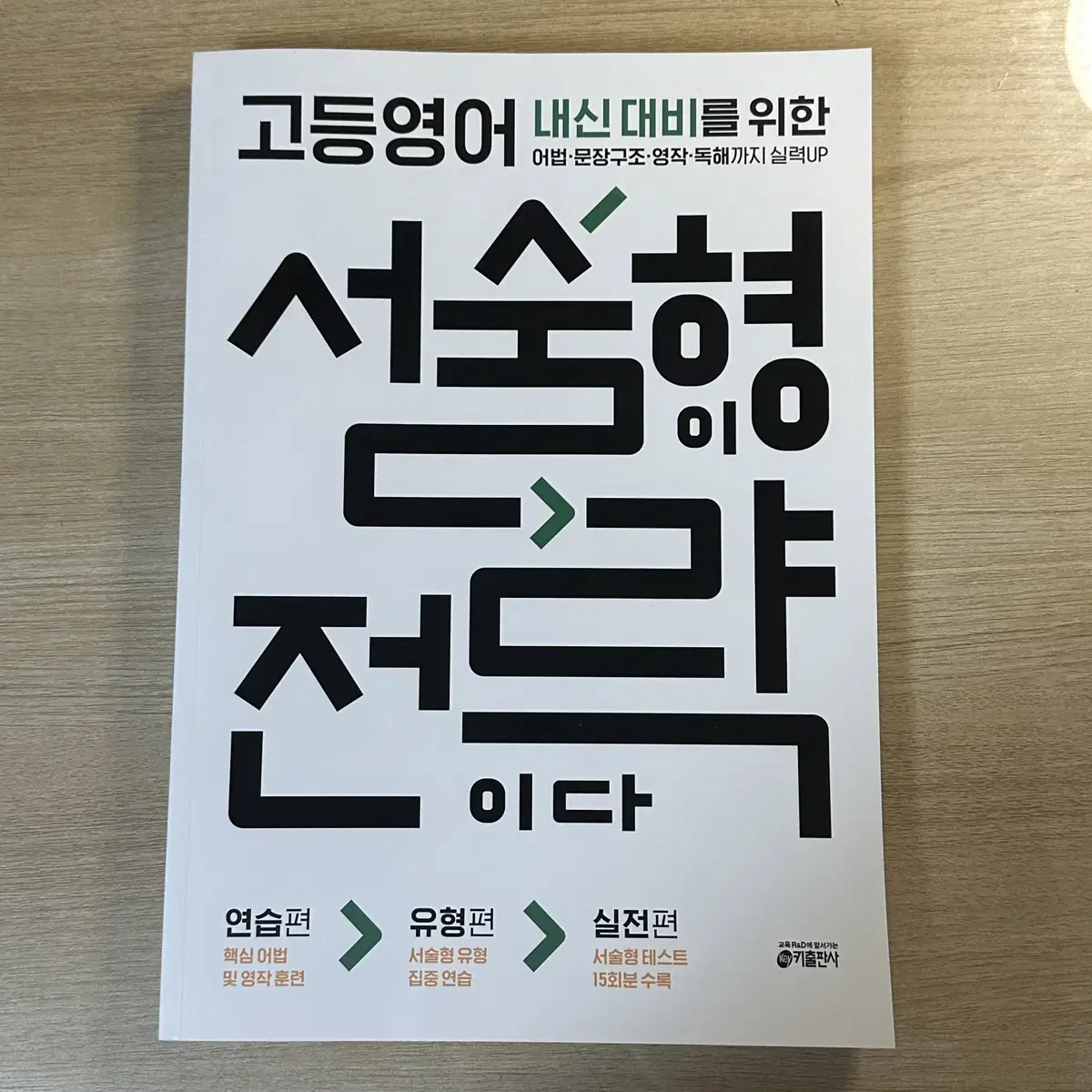 (새책) 고등영어 서술형이 전략이다 고1 고2 영어 문제집