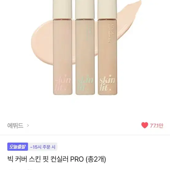 에뛰드 빅커버 스킨 핏 컨실러 PRO 17C1