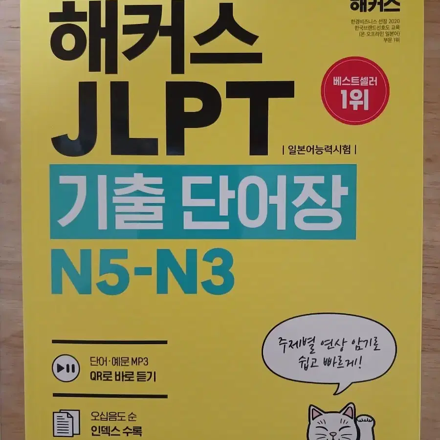 해커스 JLPT 기출단어장