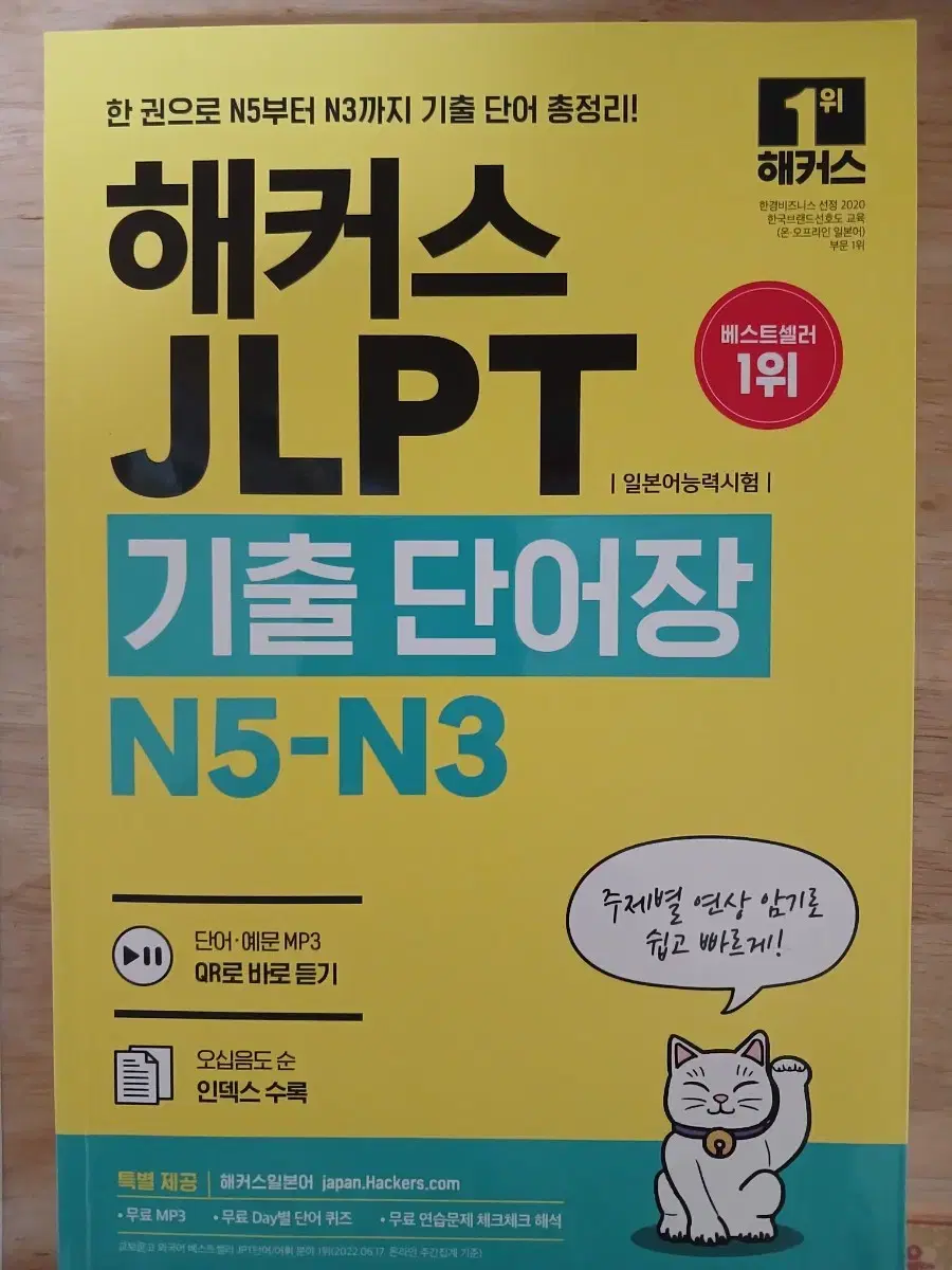 해커스 JLPT 기출단어장