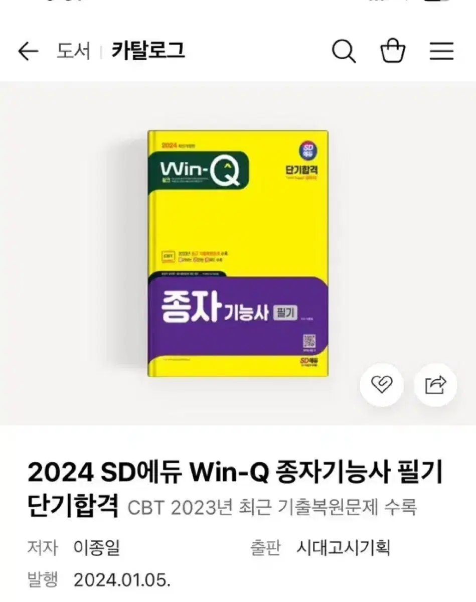 새 책] 2024 SD에듀 Win-Q 종자기능사 필기 단기합격