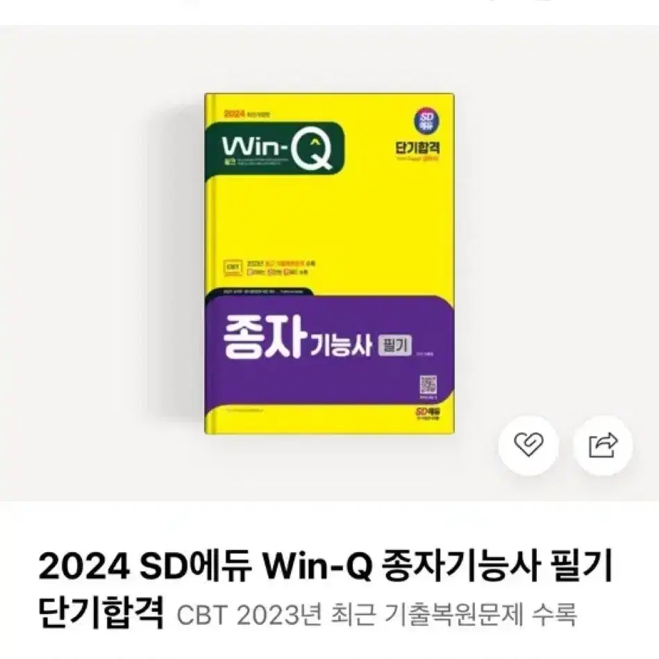 새 책] 2024 SD에듀 Win-Q 종자기능사 필기 단기합격