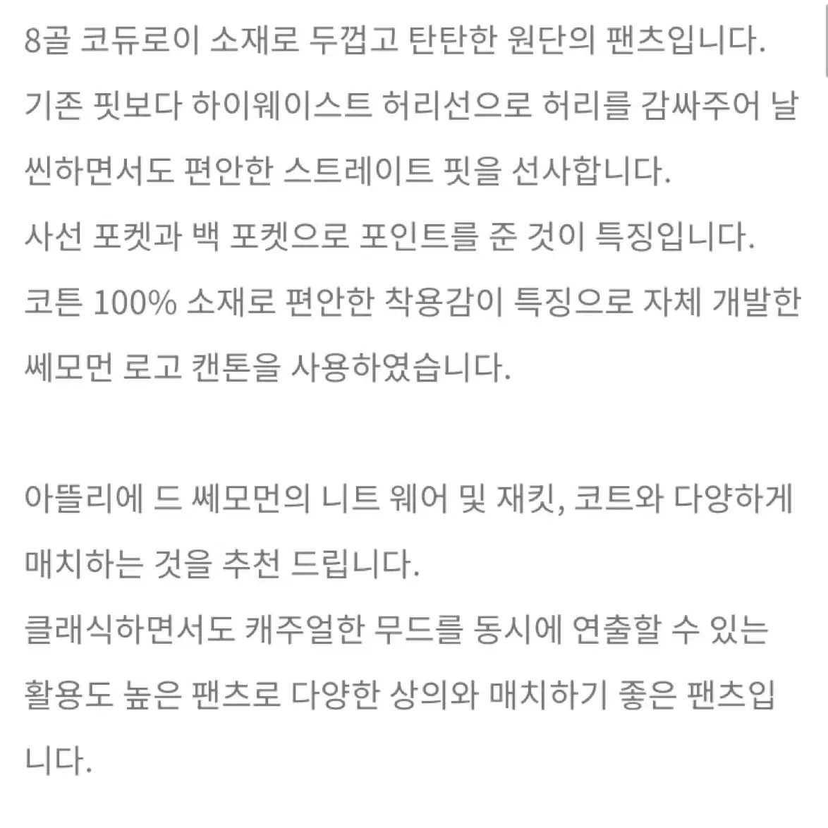 쎄모먼 코듀로이 팬츠 38 아뜰리에 드 쎄모먼