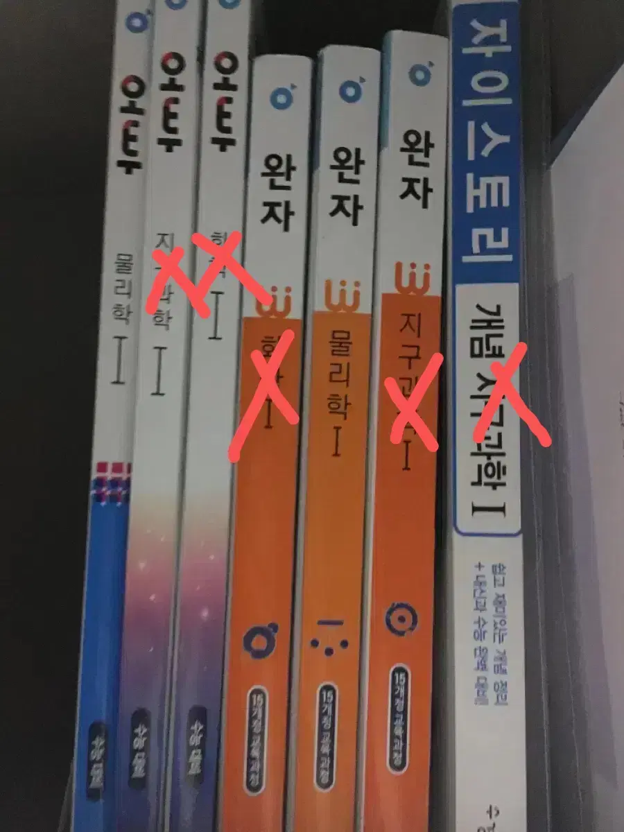 물리학1 화학1 지구과학1 완자 오투 자이스토리 문제집 판매합니다