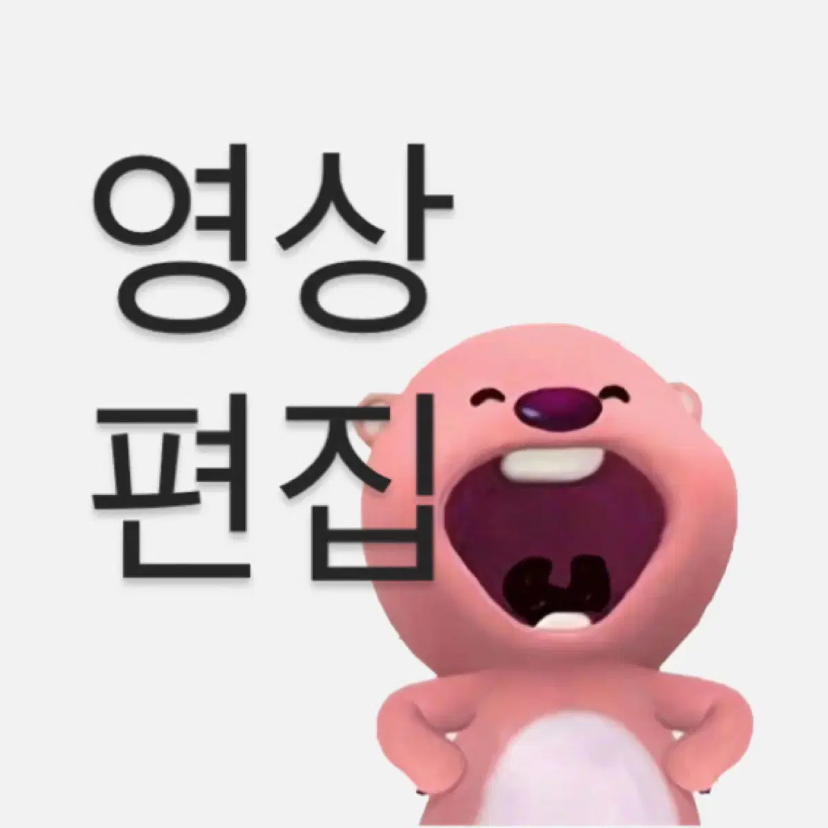 영상 편집 해드려요