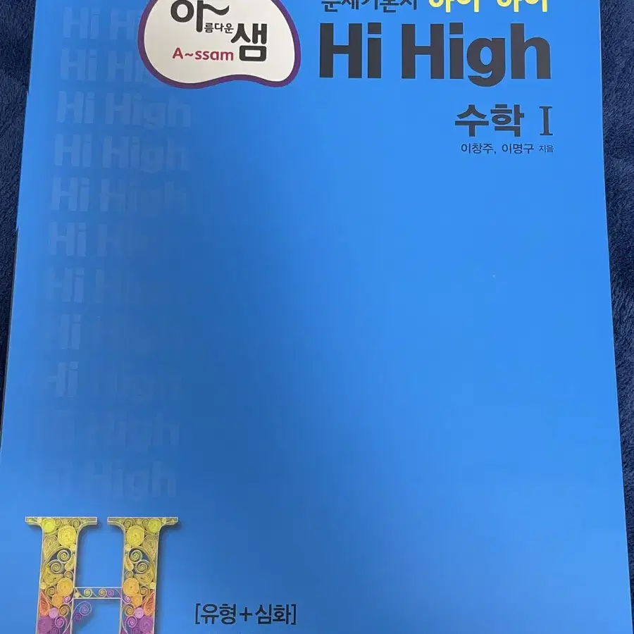 HiHigh 수1 문제집 (새거) 판매합니다