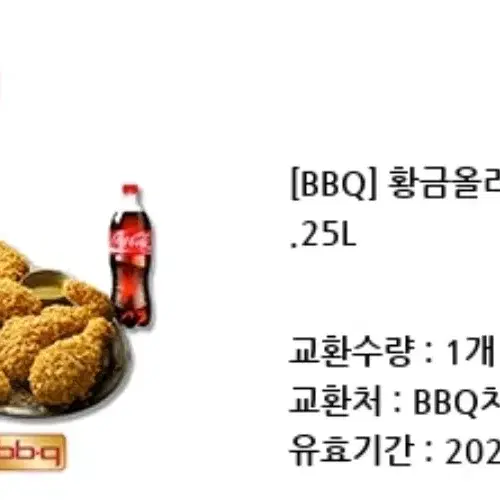 BBQ 황금올리브치킨+1.25L콜라