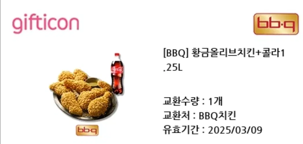 BBQ 황금올리브치킨+1.25L콜라