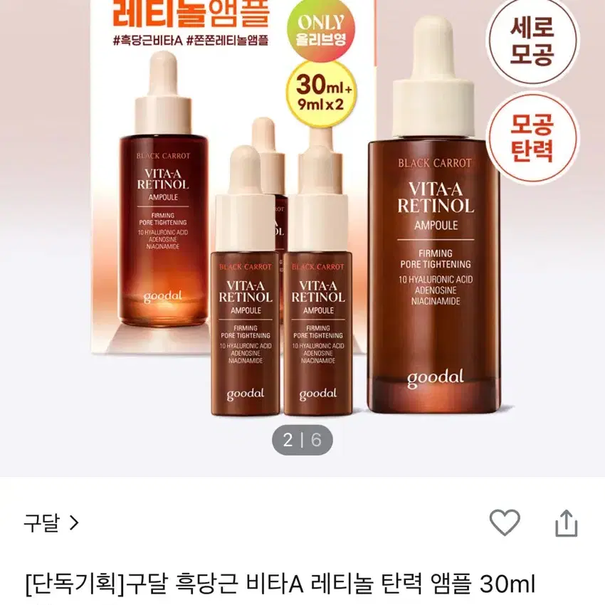 (새상품)구달 흑당근 비타A 레티놀 탄력 앰플 30ml 기획