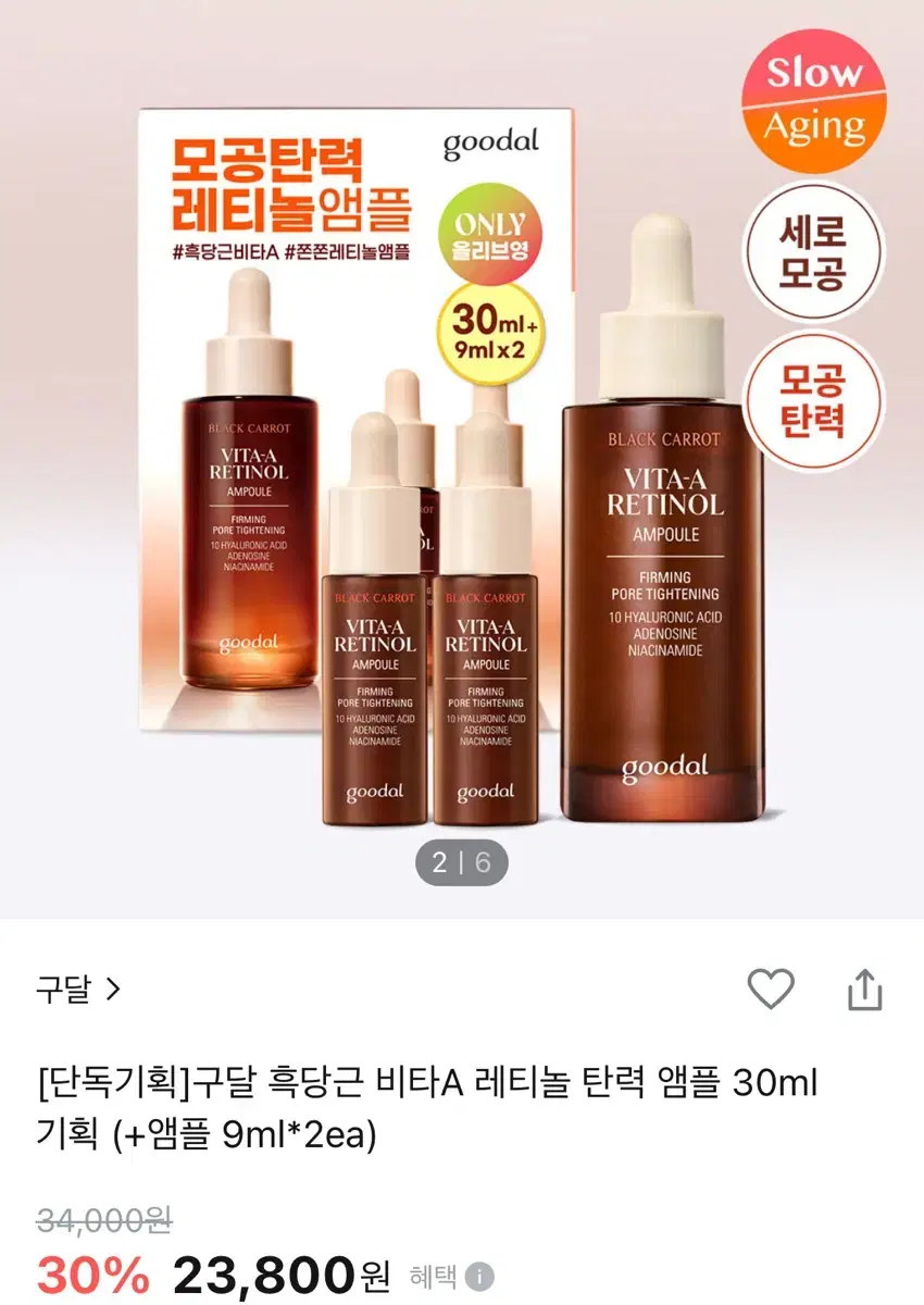 (새상품)구달 흑당근 비타A 레티놀 탄력 앰플 30ml 기획